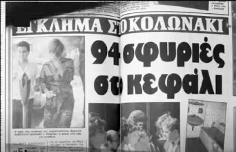 Υπόθεση Θανάση Νάσιουτζικ