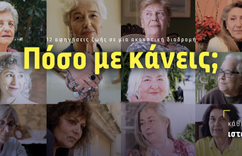 Podcast 40+ | H Δανάη Δραγωνέα και η Δάφνη Ανέστη μιλούν για την έκθεση «Πόσο με κάνεις;»