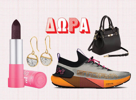 Κερδίστε καλλυντικά, ρούχα, αξεσουάρ και ανανεωθείτε