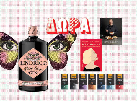 Κερδίστε βιβλία, φιάλες ποτού και είδη σπιτιού για όλη την οικογένεια