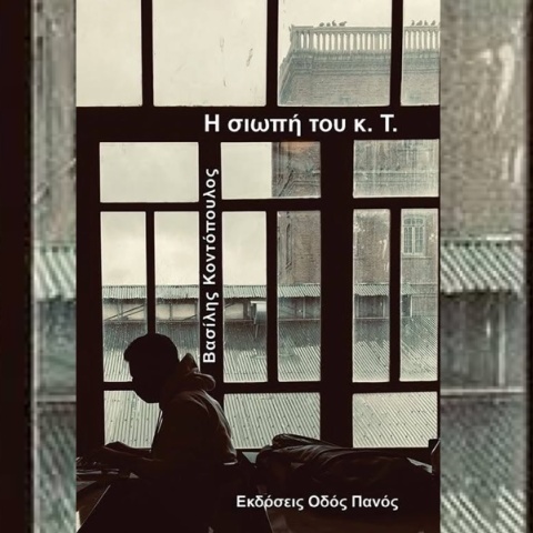 Βασίλης Κοντόπουλος, «Η σιωπή του κ. Τ.»: Αν σύχναζες στη Θεσσαλονίκη του «Μπανάλ», αυτό το βιβλίο θα το απολαύσεις