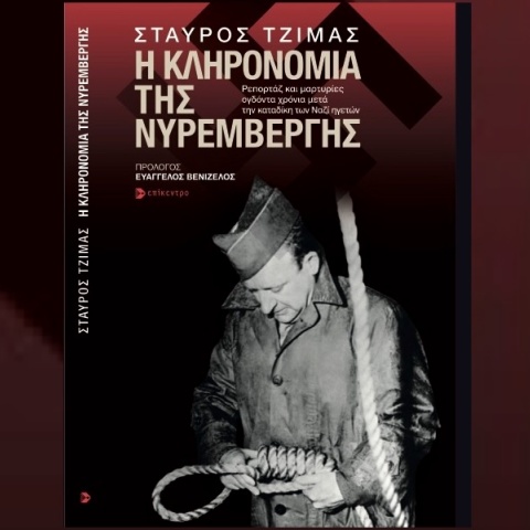 Σταύρος Τζίμας, «Η κληρονομιά της Νυρεμβέργης»: Ο δημοσιογράφος φωτίζει την αθέατη πλευρά της Νυρεμβέργης