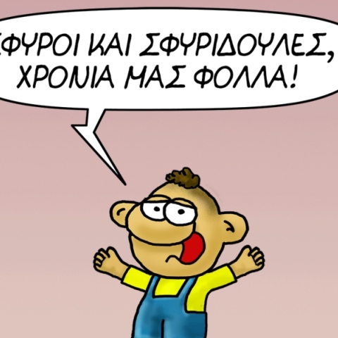 Αρκάς: Χρόνια πολλά στον Σπύρο και στη Σπυριδούλα