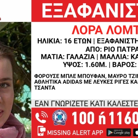 Πάτρα: Συναγερμός για την εξαφάνιση 16χρονης