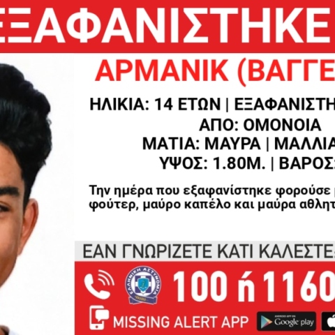 Συναγερμός για την εξαφάνιση 14χρονου από την περιοχή της Ομόνοιας