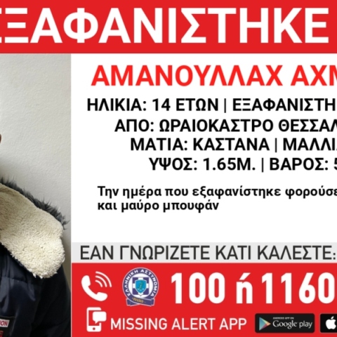 Συναγερμός για την εξαφάνιση 14χρονου στο Ωραιόκαστρο