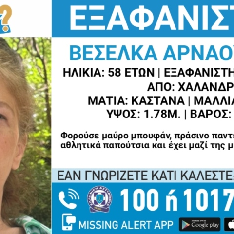 Συναγερμός για την εξαφάνιση 58χρονης από περιοχή του Χαλανδρίου