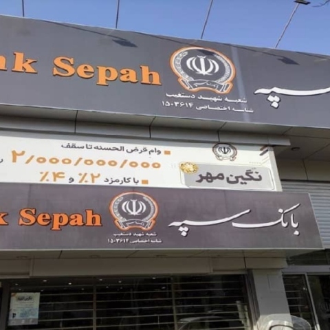 Ιράν: Βομβαρδίστηκε κρατική τράπεζα