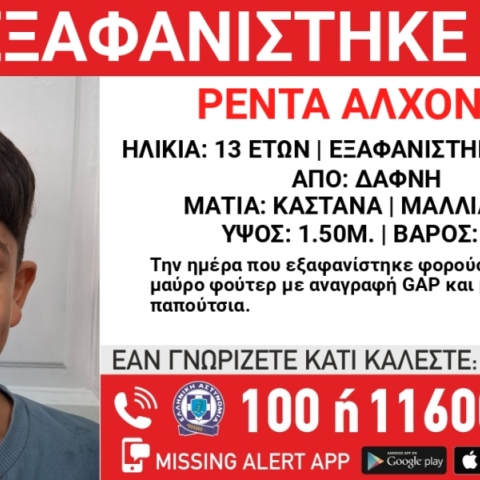 Συναγερμός για την εξαφάνιση 13χρονου από τη Δάφνη 