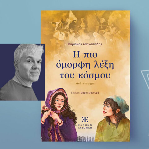 Κυριάκος Αθανασιάδης: Η πιο όμορφη λέξη του κόσμου, εκδόσεις Ελληνοεκδοτική