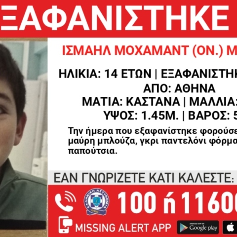 Συναγερμός  για την εξαφάνιση 14χρονου από χώρο φιλοξενίας στην περιοχή του Αγίου Παντελεήμονα 