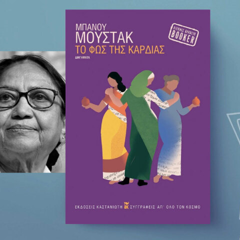 Το φως της καρδιάς, Μπάνου Μουστάκ | Εκδόσεις Καστανιώτη