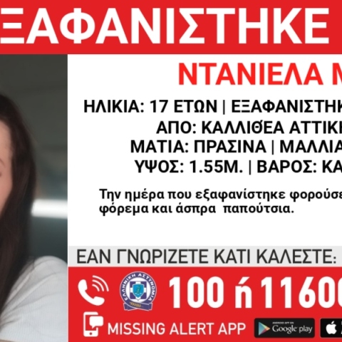 Συναγερμός για την εξαφάνιση 17χρονης από την Καλλιθέα Αττικής