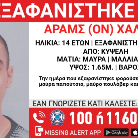 Συναγερμός για την εξαφάνιση 14χρονου από χώρο φιλοξενίας ανηλίκων στην Κυψέλη