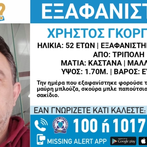 Συναγερμός για την εξαφάνιση 52χρονου από την Τρίπολη Αρκαδίας
