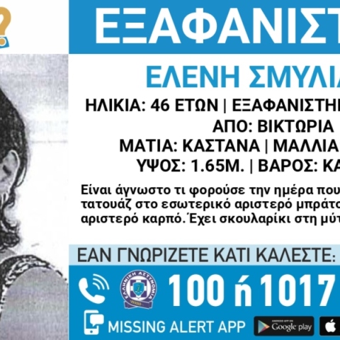Συναγερμός για την εξαφάνιση 46χρονης από την περιοχή της Βικτώριας στην Αττική
