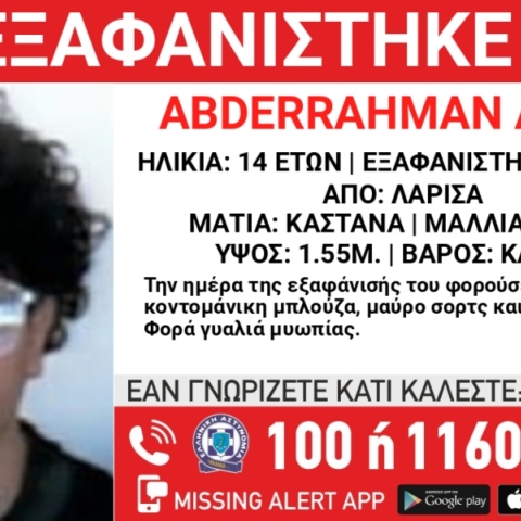 Συναγερμός για την εξαφάνιση 14χρονου από τη Λάρισα