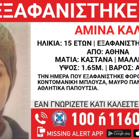  Συναγερμός για την εξαφάνιση 15χρονης στο κέντρο της Αθήνας