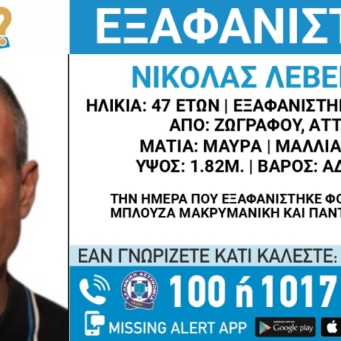 Συναγερμός για την εξαφάνιση 47χρονου από την περιοχή της Ζωγράφου