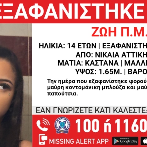 Συναγερμός για την εξαφάνιση 14χρονης από την περιοχή της Νίκαιας