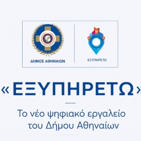«ΕΞΥΠΗΡΕΤΩ»: Το νέο ψηφιακό εργαλείο του Δήμου Αθηναίων με όλες τις δωρεάν κοινωνικές υπηρεσίες