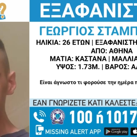 Συναγερμός για την εξαφάνιση 26χρονου από το κέντρο της Αθήνας