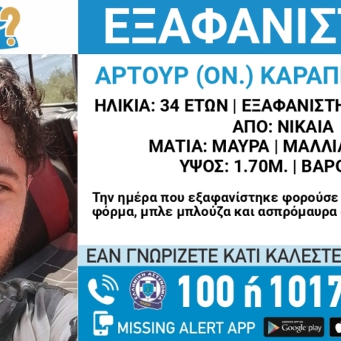 Συναγερμός για την εξαφάνιση 34χρονου από την περιοχή της Νίκαιας