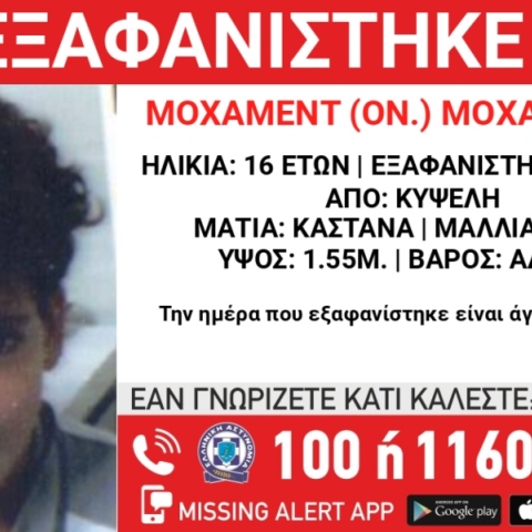Συναγερμός για την εξαφάνιση 16χρονου από την περιοχή της Κυψέλης
