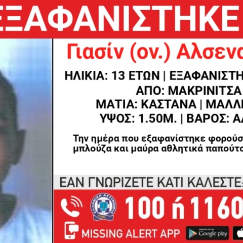 Συναγερμός για την εξαφάνιση 13χρονου στην περιοχή της Μακρινίτσας Πηλίου