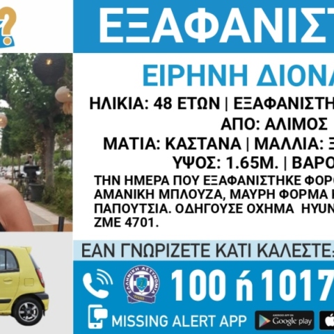 Συναγερμός για την εξαφάνιση 48χρονης από την περιοχή του Αλίμου