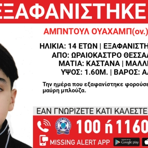Συναγερμός για την εξαφάνιση 14χρονου από την περιοχή του Ωραιοκάστρου Θεσσαλονίκης