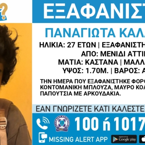 Συναγερμός για την εξαφάνιση 27χρονης από το Μενίδι Αττικής