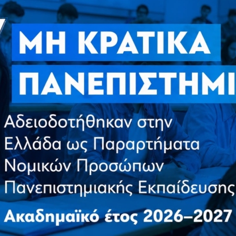 Το Υπουργείο Παιδείας χορηγεί 7 άδειες λειτουργίας μη-κρατικών Πανεπιστημίων 