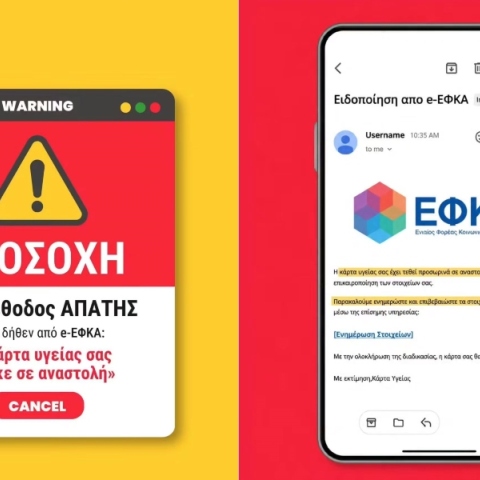 Προσοχή για νέα απάτη με ψεύτικα email δήθεν από τον e-ΕΦΚΑ 