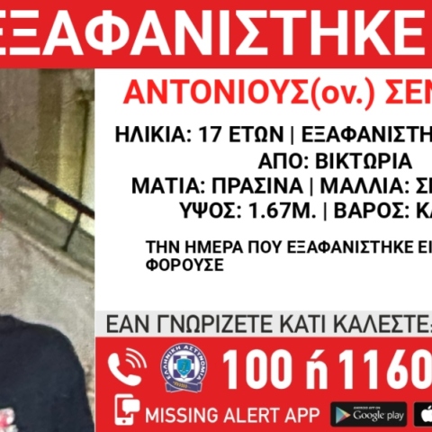 Συναγερμός για την εξαφάνιση 17χρονου από την περιοχή της Βικτώριας