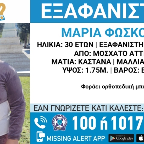 Συναγερμός για την εξαφάνιση 30χρονης από την περιοχή του Μοσχάτου Αττικής