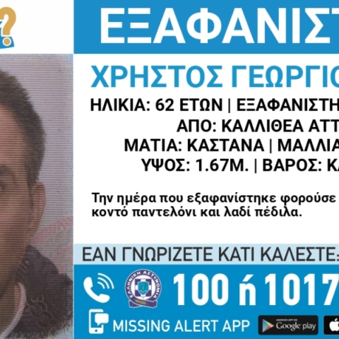 Συναγερμός για την εξαφάνιση 62χρονου από την περιοχή της Καλλιθέας Αττικής
