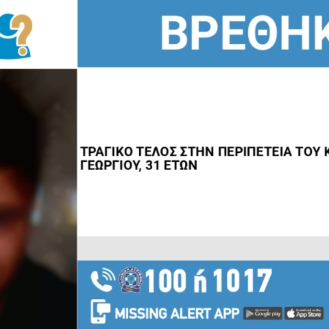 Τραγικό τέλος στην υπόθεση εξαφάνισης του 31χρονου Καραΐτσου Ραφαήλ – Γεωργίου