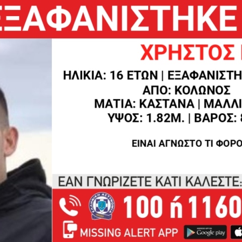 Συναγερμός για την εξαφάνιση 16χρονου από τον Κολωνό