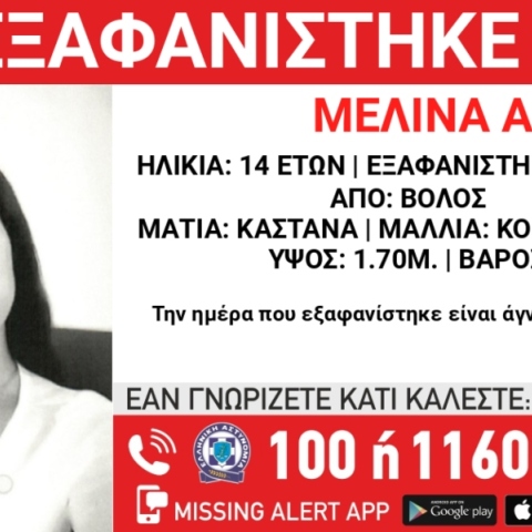 Συναγερμός για την εξαφάνιση 14χρονης από την περιοχή του Βόλου