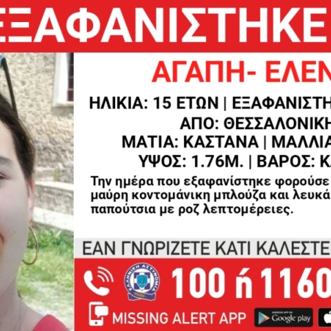 Συναγερμός για την εξαφάνιση 15χρονης από το κέντρο της Θεσσαλονίκης