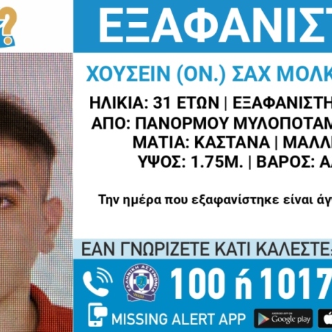 Συναγερμός για την εξαφάνιση 31χρονου από το χωριό Πανόρμου Μυλοποτάμου Ρεθύμνου