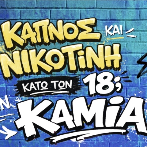 κάπνισμα