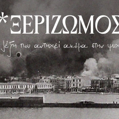 Μαρινάκης: Η Γενοκτονία των Ελλήνων της Μικράς Ασίας παραμένει πληγή ανοιχτή και χρέος διαρκές