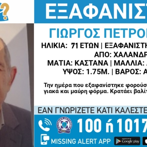 Συναγερμός για την εξαφάνιση 71χρονου από την περιοχή του Χαλανδρίου