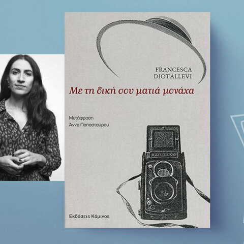 Φραντσέσκα Ντιοταλέβι, «Με τη δική σου ματιά μονάχα»