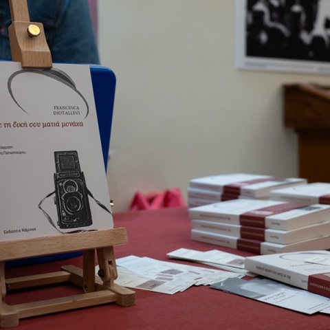 Παρουσίαση του βιβλίου της Φραντσέσκα Ντιοταλέβι «Με τη δική σου ματιά μονάχα»