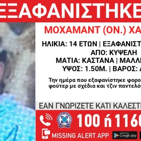 Συναγερμός για την εξαφάνιση 14χρονου στην Κυψέλη