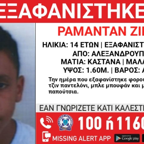 Συναγερμός για την εξαφάνιση 14χρονου στην Αλεξανδρούπολη