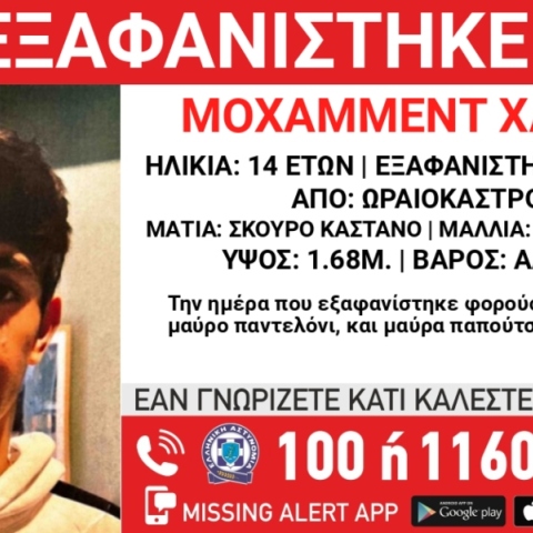Συναγερμός για την εξαφάνιση 14χρονου από το Ωραιόκαστρο Θεσσαλονίκης